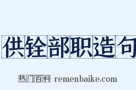 供铨部职造句是什么意思的图片